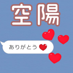 ❤動く！ハート【空陽】❤