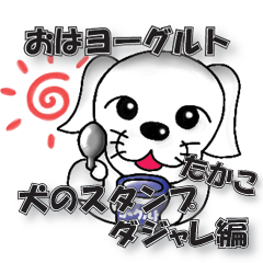 Dajyare dog stickers for Takako