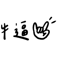 我常常說的屁話