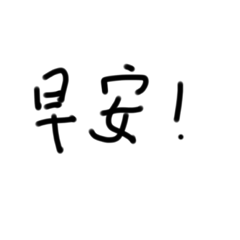 晴的純文字貼圖1