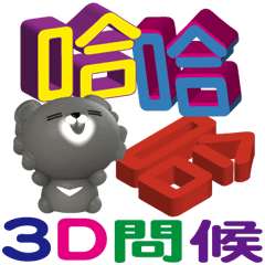 Xiongdai 3D font