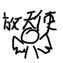 放天使