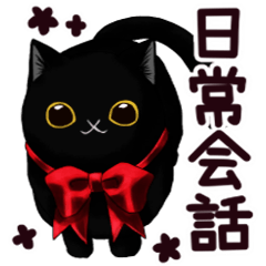 クリクリ黒猫♡日常会話スタンプ