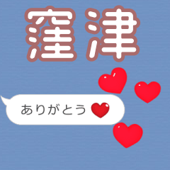 ❤動く！ハート【窪津】❤