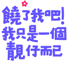 ω•,,) 饒了我吧我只是一個靚仔 – LINE貼圖 | LINE STORE