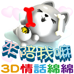 3D米魯米璐情話綿