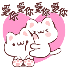 幫你加油打氣的可愛貓君【LOVE篇】