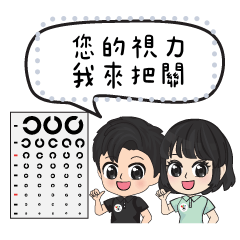 臺南市驗光生公會❤驗光人員實用貼圖1.0版