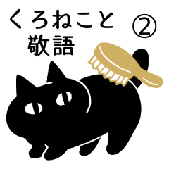 Honorific sticker with black cat 2
