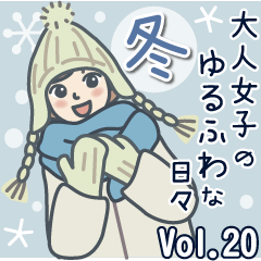 大人女子のゆるふわな日々 Vol.20【冬】
