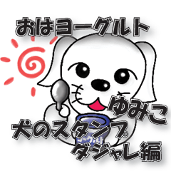 Dajyare dog stickers for Yumiko