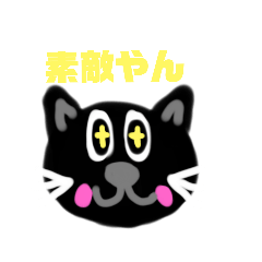 くましゅん関西弁の黒猫ちゃん