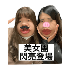 美女團貼圖
