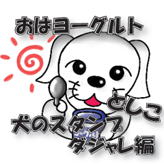 Dajyare dog stickers for Toshiko