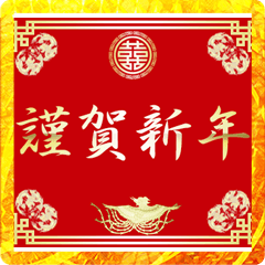 chinese style greetings (New Year)