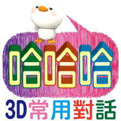 可愛白鴨3D常用對話