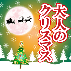 飛び出す❤️大人のクリスマス❤️どデカ文字