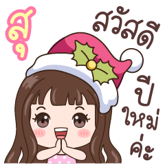 Su : Christmas & Happy New year
