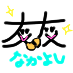 友文字スタンプ