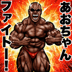 Send to aochan Muscle macho sticker2