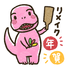 リメイク年賀！かわいい恐竜たちの年末年始