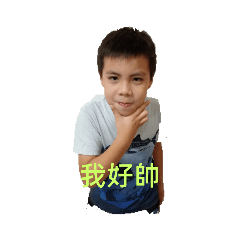 我最帥！！！！