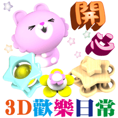 可愛花花3D歡樂日常