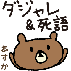 Bear joke words stickers for Asuka