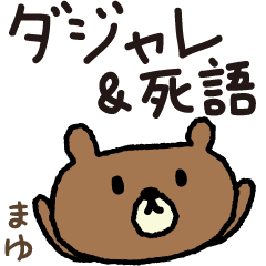 Bear joke words stickers for Mayu