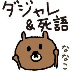 Bear joke words stickers for Nanako