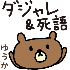 Bear joke words stickers for Yuuka