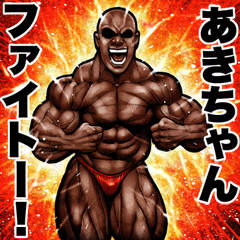 Send to akichan Muscle macho sticker2