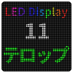 LED-実用的な日常会話11