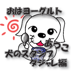 Dajyare dog stickers for Atsuko