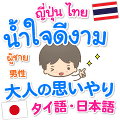 มารยาทดีสุภาพเป็นผู้ใหญ่ ภาษาไทย ญี่ปุ่น