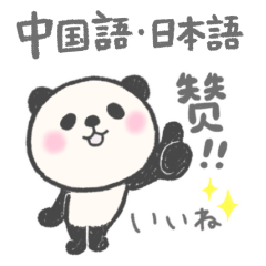 panda chugokugo