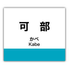 Station name sign of Kabe Line.