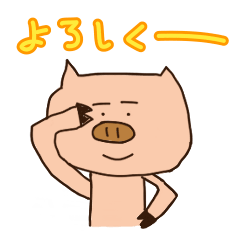 豬君の日本語3