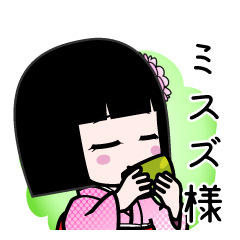 ミスズ様（デカ文字）のLINEスタンプ