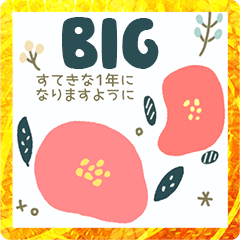 【BIG】年賀状スタンプ