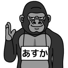 ゴリラの名前は【あすか】 - LINE スタンプ | LINE STORE ゴリラの名前は【あすか】 - LINE スタンプ | LINE STORE
