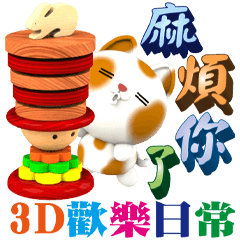 3D Siaohuamiao Happy Daily