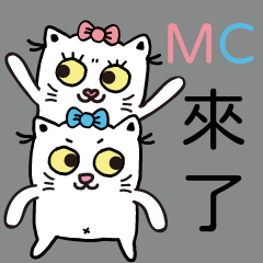 MC白喵貓-MC來了！
