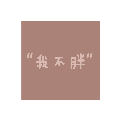 “我不胖”