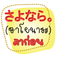 Thai-Japanese Conversation Vocabulary 1