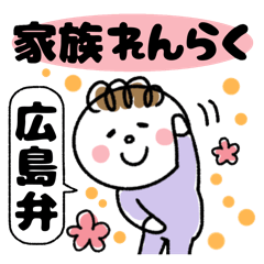Hiroshima dialect! Family communication