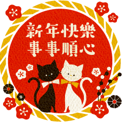 新年＆冬天✿復古風黑貓與白貓2