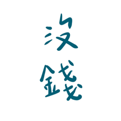 文字貼圖 子皿3