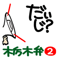 [Tochigi dialect] Moving reaction.2