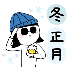 ビールのむ子【冬 正月編】